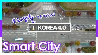 [I-KOREA 4.0 브랜드영상] 스마트시티