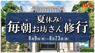 朝のお経と法話　歎異抄　毎朝お坊さん修業中！　2020年8月10日