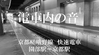 【環境音　電車内の音】京都JR嵯峨野線　快速電車園部駅より京都駅