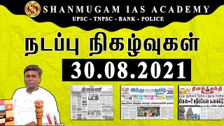 = TODAY TNPSC CURRENT AFFAIRS IN TAMIL 30-08-2021 | Shanmugam IAS Academy