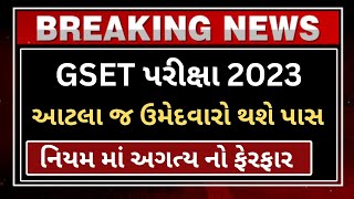 GSET Exam 2023 નિયમ માં અગત્ય નો ફેરફાર ||gset exam new update||gset 2023||gset exam preparation