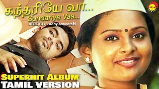 Sundariye Vaa Tamil Version Video Song | SHENPAKAME | Uday SankaraN | S Ramesan Nair | Chembakame