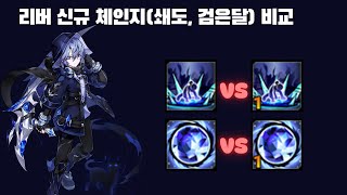 [Elsword KR/엘소드] 리버 신규 체인지 비교 / Liberator new change skill review