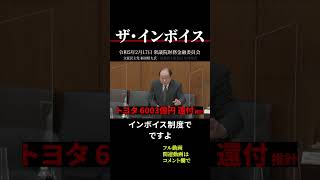 【インボイス制度】導入は財務省官僚天下りのため トヨタ6003億円/年 消費税の23%が輸出大企業に還付 #shorts