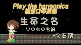 [口琴演奏 Play Harmonica] 神隱少女主題曲｜久石譲- 生命之名 いのちの名前 The Name of Life｜複音口琴｜Tremolo｜口琴譜｜口琴教學｜Harmonica tabs