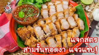 [แจกสูตร] สามชั้นทอดงา - สูตรลับของเจ๊หมู