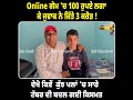 online ਗੇਮ ਚ 100 ਰੁਪਏ ਲਗਾ ਕੇ ਜੁਵਾਕ ਨੇ ਜਿੱਤੇ 3 ਕਰੋੜ ਦੇਖੋ ਕਿਵੇਂ ਕੁੱਝ ਪਲਾਂ ਚ @dailypostpunjabi