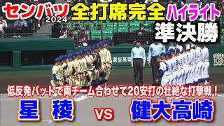 【センバツ高校野球 星稜 vs 健大高崎　全打席完全ハイライト】初の決勝の舞台に立つのはどっちだ！？低反発バットで両チーム合わせて20安打の壮絶な打撃戦！2024.3.30 阪神甲子園球場