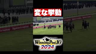 変な挙動【ウイニングポスト10 2024】#shorts