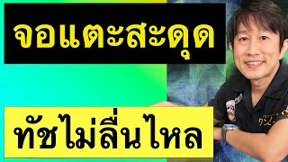 หน้าจอแตะไม่ค่อยติด จอ ทัชไม่ค่อยติด สัมผัส ไม่ค่อยติด ไม่ได้บางส่วน แก้ได้  2022 l ครูหนึ่งสอนดี