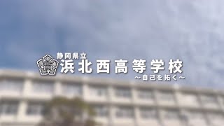 静岡県立浜北西高等学校　学校紹介