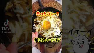 【残り物レシピ】焼きカレードリア #shorts