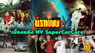 VLOGแรกพบ EP.1 | เบื้องหลัง MV SuperCarCare