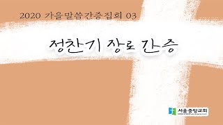 2020 가을 말씀과 간증집회 셋째날(정찬기 장로)