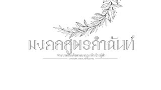 บทอาขยานบทเลือก ชั้นมัธยมศึกษาปีที่ 6 มงคลสูตรคำฉันท์