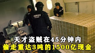 天才男人在监控下瞒天过海，45分钟偷走1500亿，简直豪横，动作片