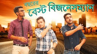 Deshbashi to Pabe Odhikar | Business Man Of The Year With Vatman | Prank King Entertainment