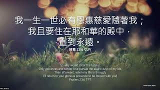 2023_6_22 等候神聚會 Wait Upon God Service｜詩篇23:6【住在耶和華殿中】