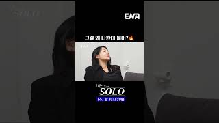 #나는솔로 #ENA | 결국 한마디 하는 옥순