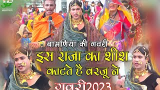 बामणिया की जोरदार गवरी ll इस राजा का शीश काटते है वरजू ने ll लालपुर लाईव ll populer#gavri2023