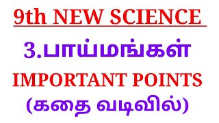 9th SCIENCE lesson 3 பாய்மங்கள்