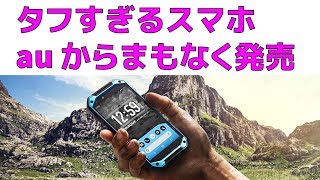 NHKの受信料を払わなくてOKな【最新スマホ】 au から発売  京セラ TORQUE G04 のスペックや特徴を解説