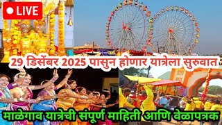 Malegaon Yatra 2025 | माळेगाव च्या खंडोबाची यात्रा 2025 |माळेगाव यात्रा वेळापत्रक | Nandedkar Madhav