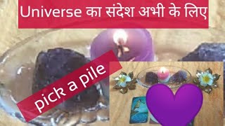 SPECIFIC GUIDANCE FROM UNIVERSE FOR NOW!!!🤗(pick a pile) Timeless 💜💜
