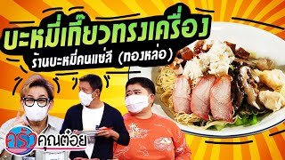 บะหมี่เกี๊ยวทรงเครื่อง ร้านบะหมี่คนแซ่ลี (1/2) 28 ต.ค. 64 ครัวคุณต๋อย