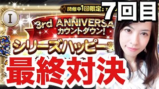 FFRK シリーズハッピーガチャ Ⅱ Ⅰ 最終対決！追い詰められたれおるね 3周年カウントダウン #664