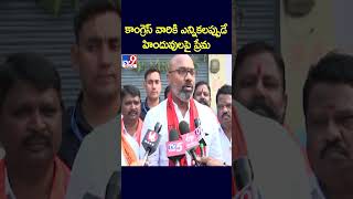 కాంగ్రెస్ వారికి ఎన్నికలప్పుడే హిందువులపై ప్రేమ : Dharmapuri Arvind - TV9