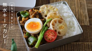 【お弁当作り】野菜がモリモリ食べられる！簡単無水キーマカレー弁当bento＃620