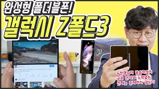 갤럭시 Z폴드3, 물속에서도 접어? 완성도 높고 든든하네!…스마트폰계의 포르쉐? (SKT T다이렉트샵 광고 받았어요!)