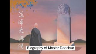 南无阿弥陀佛 | 道绰大师传  Biography of Master Daochuo