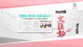 香港新聞｜無綫新聞｜25/04/24 要聞｜4月25日 報章要聞(二)