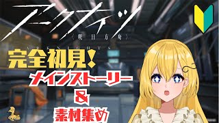 【アークナイツ】🔰完全初見！2章進めたり素材あつめたり【音和りう】＃新人Vtuber