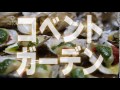 「コベントガーデン」予告篇 【ツナグ×shop】