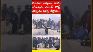 మాటలు చెపటం కాదు భోగాపూరం ఎయిర్ పోర్ట్ ఎప్పుడు పూర్తి చేస్తారు ...