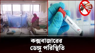 কক্সবাজারের ডেঙ্গু পরিস্থিতি | Dengue | Channel 24