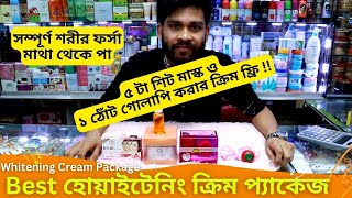 Best হোয়াইটেনিং ক্রিম প্যাকেজ এর দাম 🔥 Whitening Cream Package Price In BD 2023