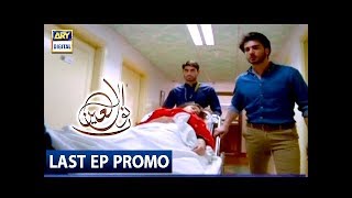 'Noor Ul Ain' Last Episode (Promo) - ARY Digital Drama