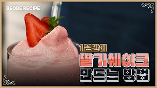 딸기쉐이크 1분 만에 만드는 방법! | BEOBE RECIPE | 베오베 딸기쉐이크 레시피