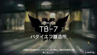 【TB 7】闇散らす火花 強襲 クリア例【アークナイツArknights】