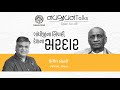 EP - 76 / ગાંધીજીના સિપાહી, દેશના સરદાર / Urvish Kothari / Navajivan Talks / Navajivan Trust