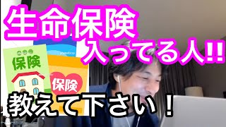 【ひろゆき】生命保険は入る必要ないっしょ【ひろゆき/切り抜き】