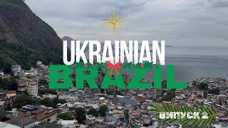 «Святий вечір» з бразильським мотивом: Як українці в Ріо де Жанейро святкували Різдво?