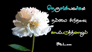 நெருங்கியவர்கள் நம்மை 💔 சிறிதளவு காயப்படுத்தி ராவும் கூட | kavijee kavithai