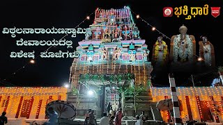 Bhakti Dhare || ಮುಳಬಾಗಿಲಿನ ಶ್ರೀ ಪ್ರಸನ್ನ ವಿಠ್ಠಲನಾರಾಯಣಸ್ವಾಮಿ ದೇವಾಲಯದಲ್ಲಿ ವಿಶೇಷ ಪೂಜೆಗಳು ದಿನ 1