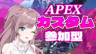 APEX カスタム参加型　誰でも大歓迎👻