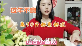 离90斤越来越近，晚上这样安排不会饿